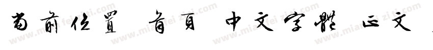 当前位置 首页 中文字体 正文 Aa游龙行书字体转换